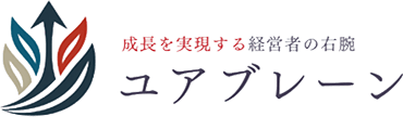 成長を実現する経営者の右腕 ユアブレーン