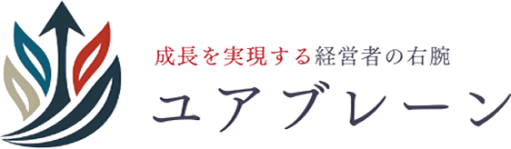 成長を実現する経営者の右腕 ユアブレーン