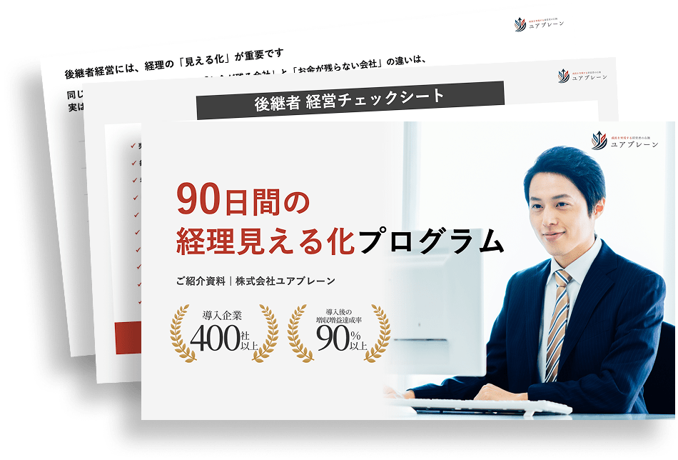 90日間の経理見える化プログラムサービス紹介資料