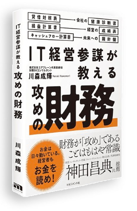 攻めの財務